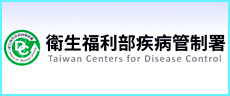 內政部疾管署